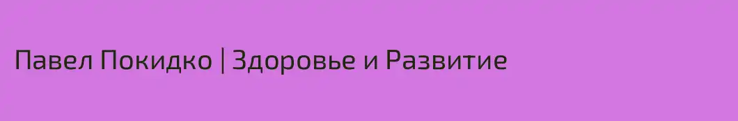 Павел Покидко | Здоровье и Развитие